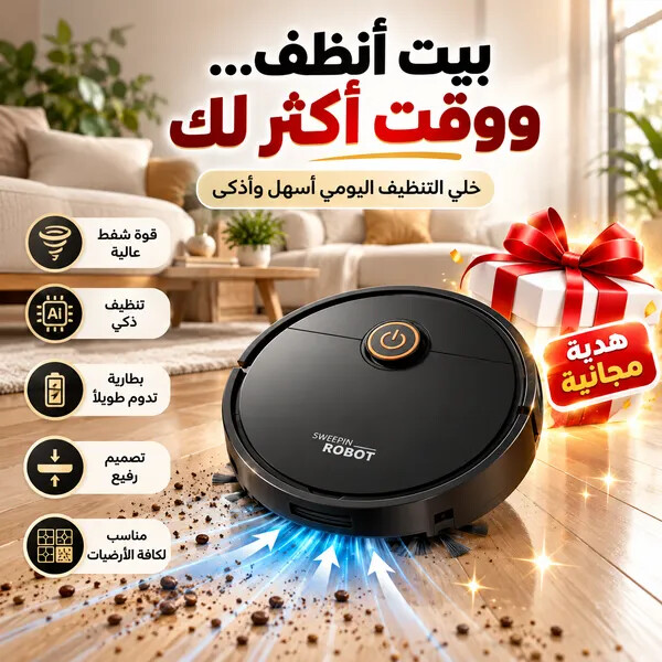 مكنسة روبوت ذكية للكنس والمسح 2 في 1 داخل البوكس هدية مجانية