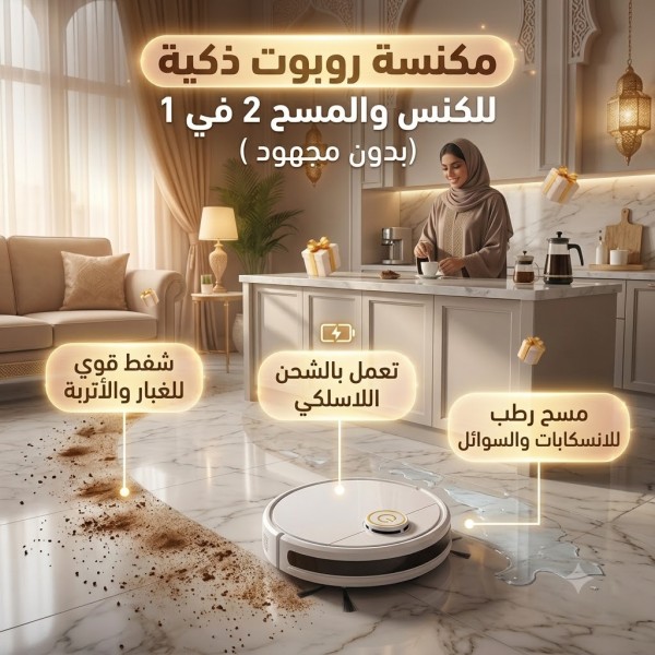 مكنسة روبوت ذكية للكنس والمسح 2 في 1 بدون مجهود