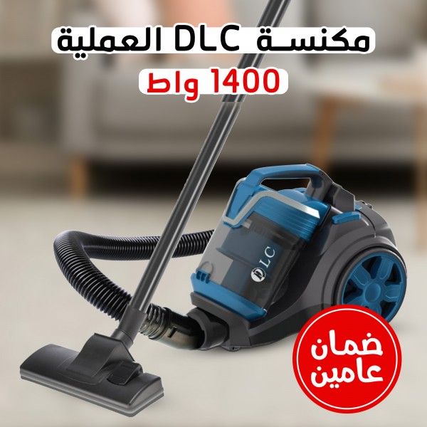مكنسة DLC العملية 1400 واط  بضمان عامين