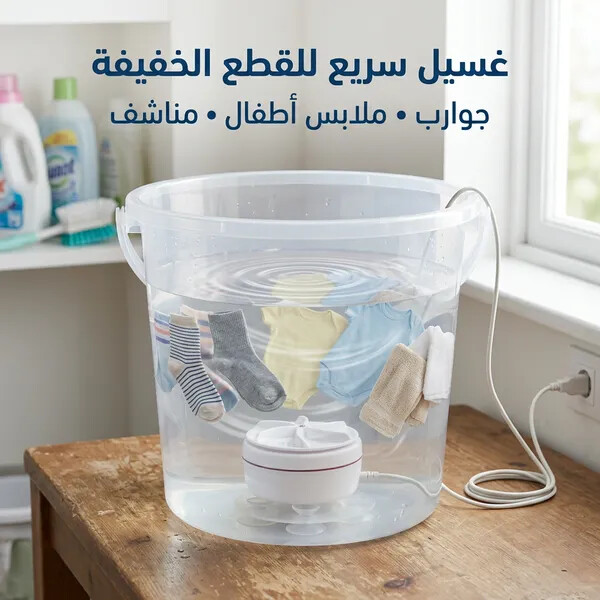 غسالة توربين صغيرة محمولة للمواعين والملابس