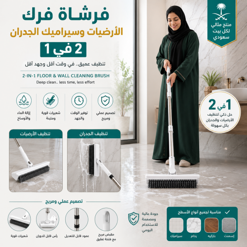 فرشاة و ممسحة فرك الأرضيات وسيراميك الجدران 2 في 1