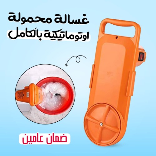 غسالة محمولة اوتوماتيكية بالكامل بضمان عامين