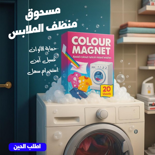 مسحوق منظف الملابس