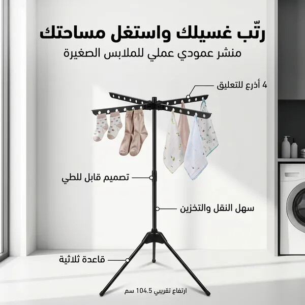 منشر غسيل عمودي قابل للطي متعدد الطبقات بمشابك لتجفيف الجوارب وملابس الأطفال