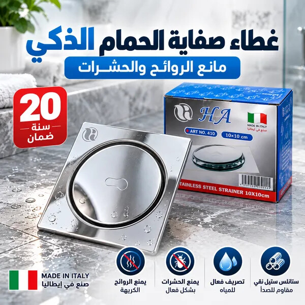 غطاء صفاية الحمام الذكي مانع الروائح والحشرات