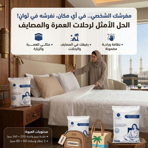 طقم غطاء سرير فندقي للاستخدام مره واحده
