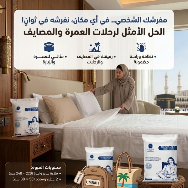 طقم غطاء سرير فندقي للاستخدام مره واحده