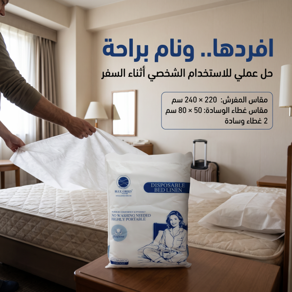 طقم غطاء سرير فندقي للاستخدام مره واحده