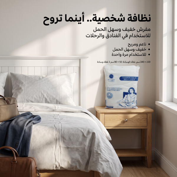 طقم غطاء سرير فندقي للاستخدام مره واحده