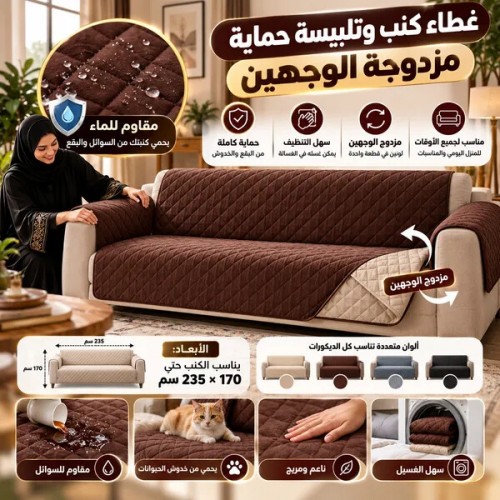 غطاء كنب وتلبيسة حماية مزدوجة الوجهين