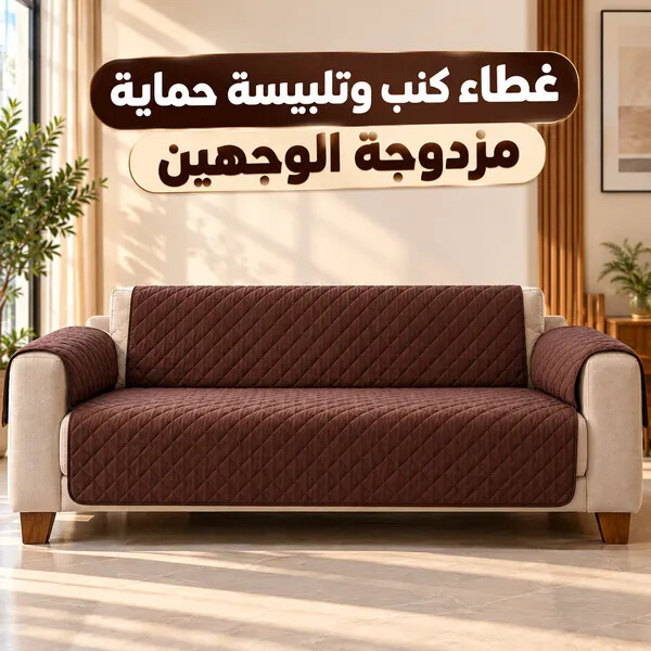 غطاء كنب وتلبيسة حماية مزدوجة الوجهين