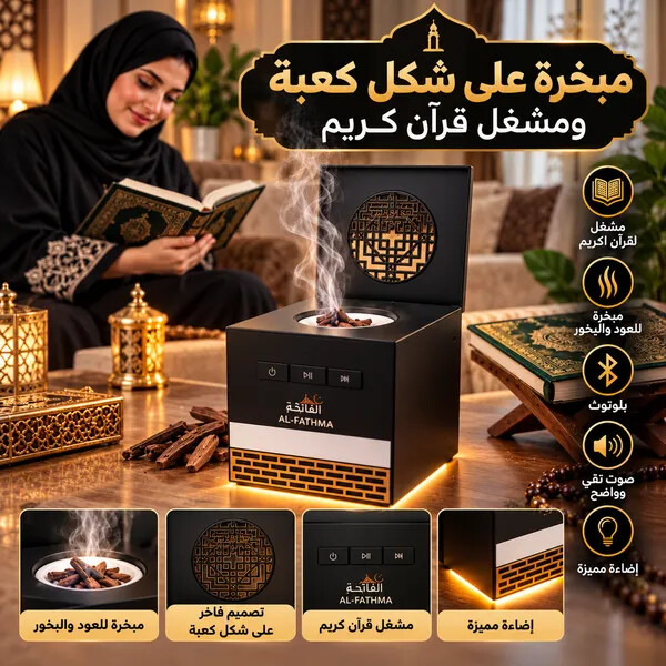 مبخرة على شكل كعبة ومشغل قران كريم