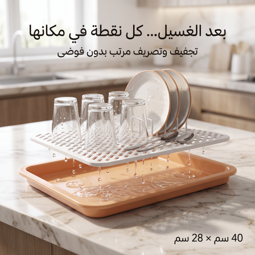 مصفاه تجفيف وتصريف الأكواب والأطباق