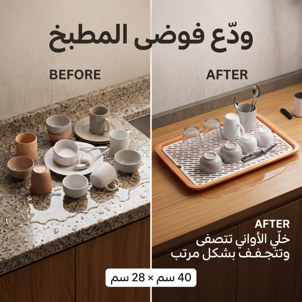 مصفاه تجفيف وتصريف الأكواب والأطباق
