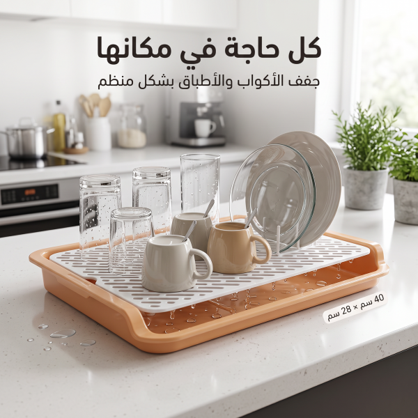 مصفاه تجفيف وتصريف الأكواب والأطباق