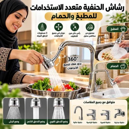 رشاش الحنفية متعدد الاستخدامات للمطبخ والحمام بتلف بزاوية 360 درجة