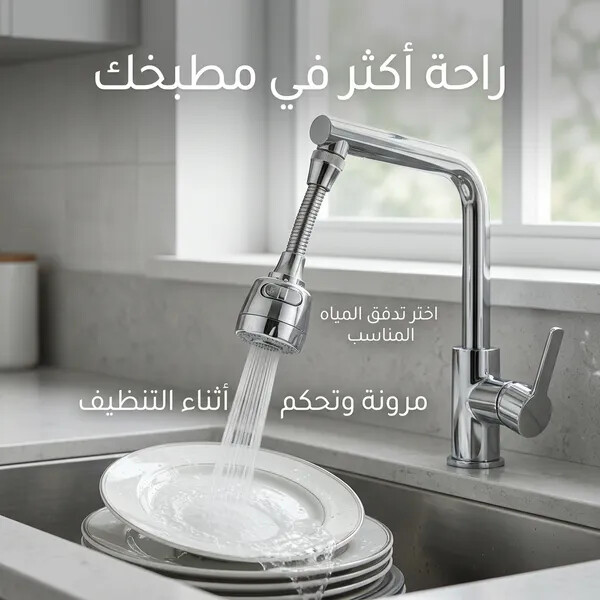 رشاش الحنفية متعدد الاستخدامات للمطبخ والحمام بتلف بزاوية 360 درجة