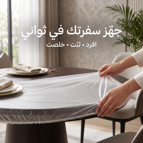 اكياس تغطية عفش البيت الشفافه