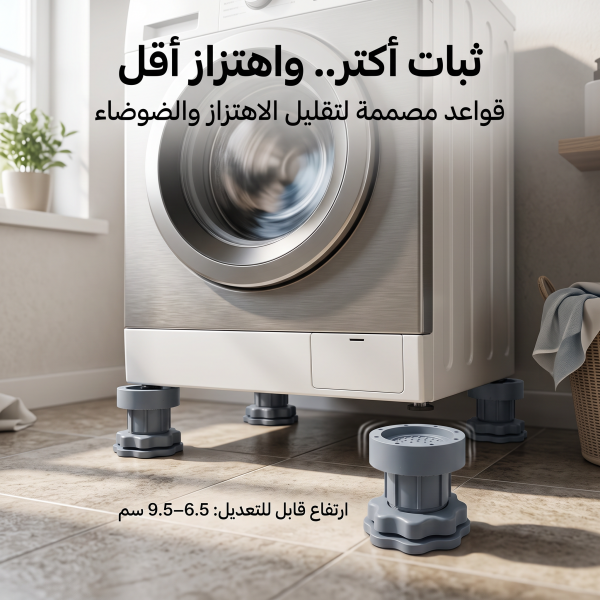 قواعد الغسالة المانعة للاهتزاز والانزلاق