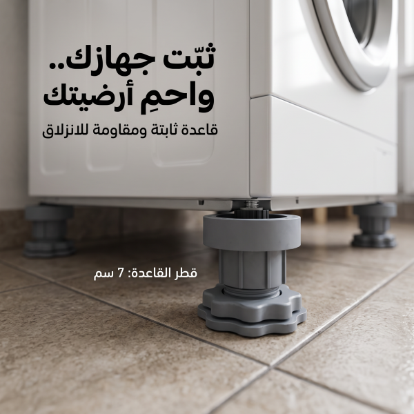 قواعد الغسالة المانعة للاهتزاز والانزلاق