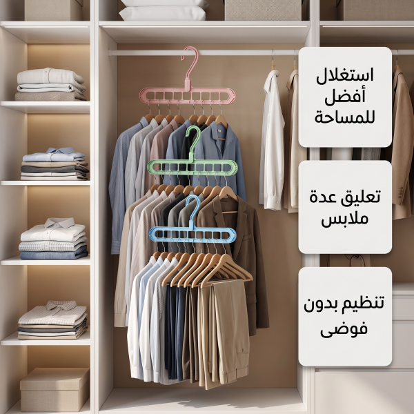 علاقة ملابس سحرية موفرة للمساحة بـ 9 فتحات