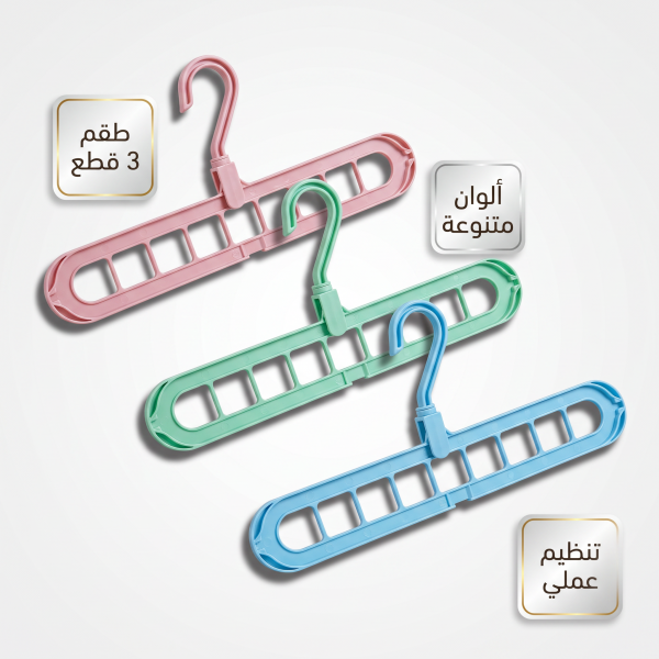 علاقة ملابس سحرية موفرة للمساحة بـ 9 فتحات