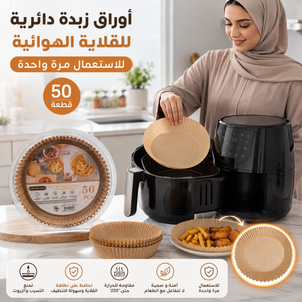 أوراق زبدة دائرية للقلاية الهوائيةوالفرن للاستعمال مرة واحدة 50 قطعة
