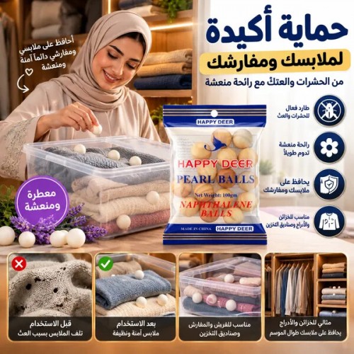 كرات الكافور لحماية الملابس الشتوية والمفارش من الحشرات