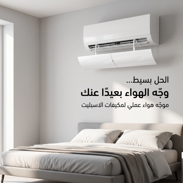 عاكس هواء المكيف