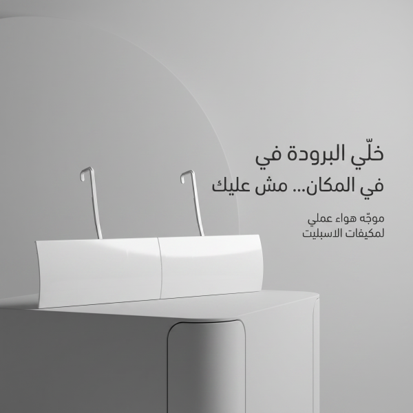 عاكس هواء المكيف
