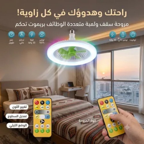 مروحة سقف ولمبة متعددة الوظائف مع ريموت تحكم