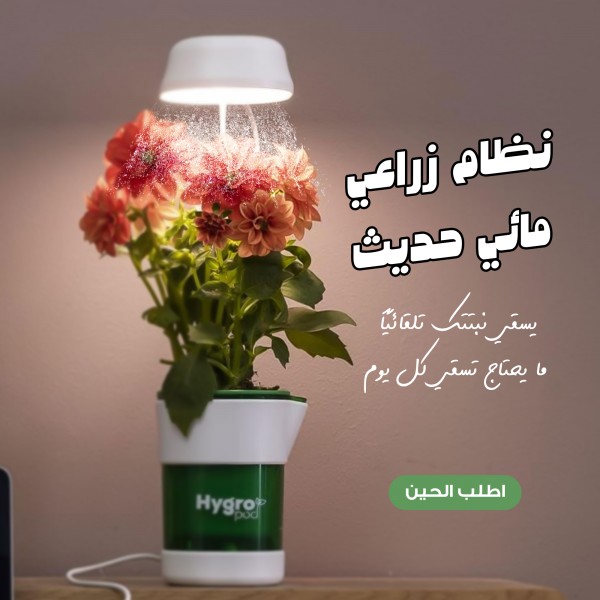 نظام زراعة مائى الحديث