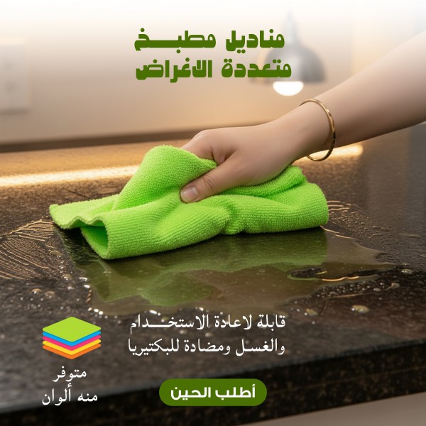 مناديل مطبخ متعددة الاغراض قابلة لاعادة الاستخدام والغسل ومضادة للبكتيريا