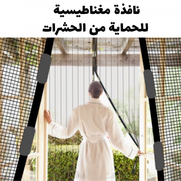 ستارة الحاجز المغناطيسي الذكي للأبواب والنوافذ - مقاس 100×210 سم لمنع الحشرات والناموس بدون حفر