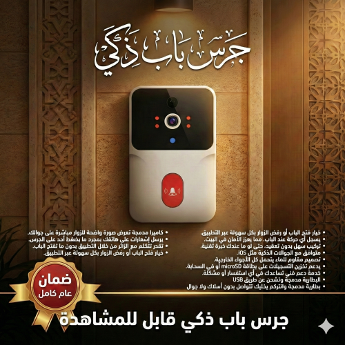 جرس باب ذكي مزود بكاميرا وواي فاي بضمان عام
