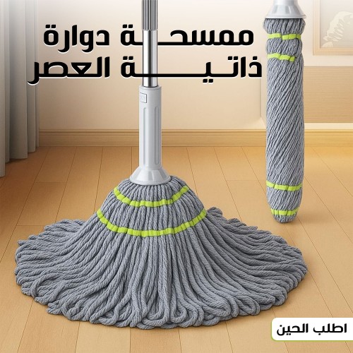 ممسحة دوارة ذاتية العصر