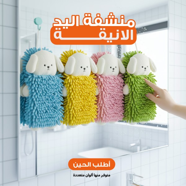 منشفة اليد الانيقة