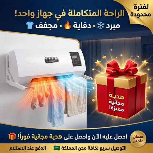 مبرد و دفاية و مجفف 3 في 1 بضمان عامين هدية مجانية
