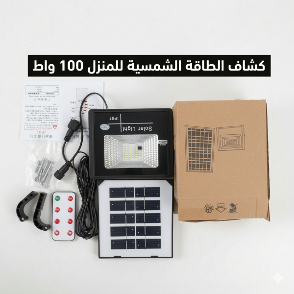 كشاف الطاقة الشمسية للمنزل 100 واط