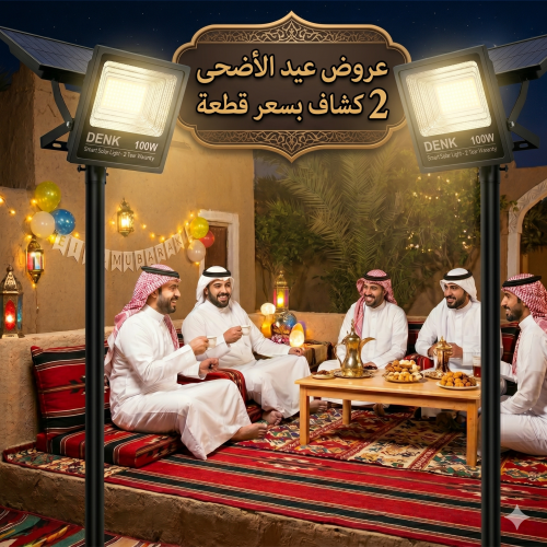 عرض العيد الأضحى 2 كشاف طاقة شمسية بسعر قطعة واحدة