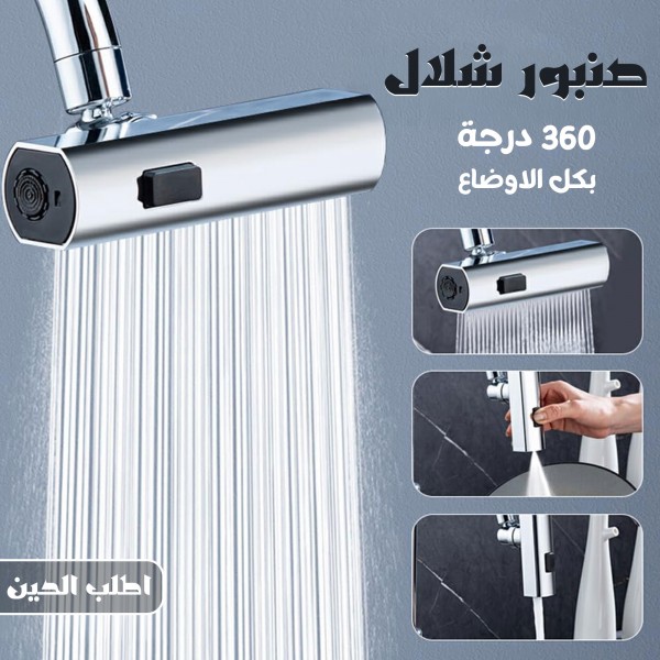 صنبور شلال 360 درجة بكل الاوضاع