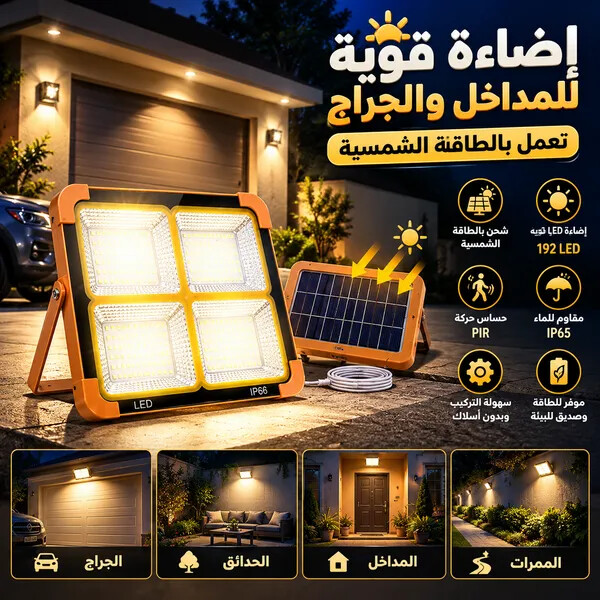 كشاف طاقة شمسية LED قوي لإضاءة الأحواش والشوارع بدون كهرباء 200 واط