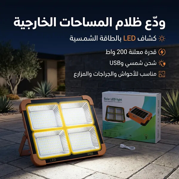 كشاف طاقة شمسية LED قوي لإضاءة الأحواش والشوارع بدون كهرباء 200 واط