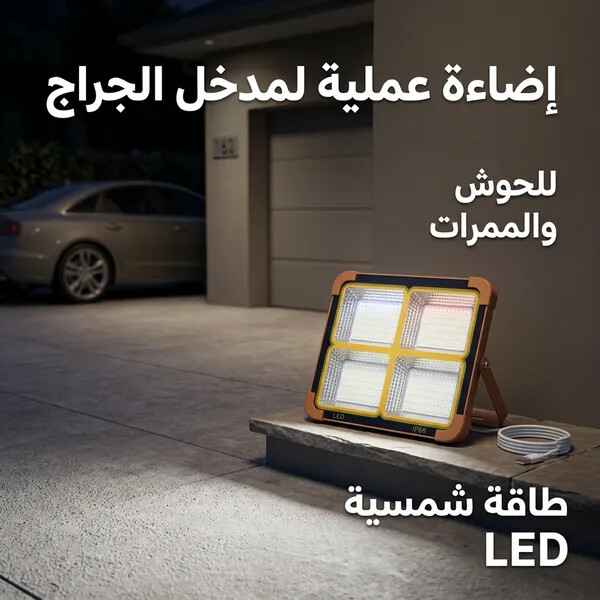 كشاف طاقة شمسية LED قوي لإضاءة الأحواش والشوارع بدون كهرباء 200 واط