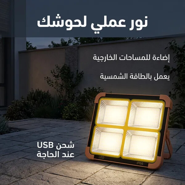كشاف طاقة شمسية LED قوي لإضاءة الأحواش والشوارع بدون كهرباء 200 واط