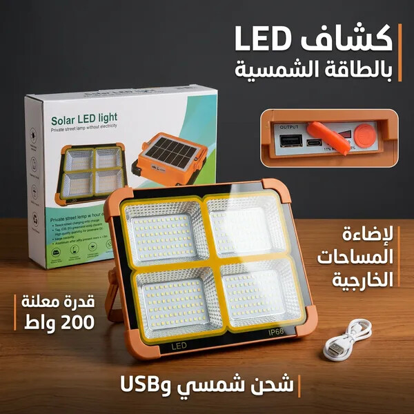 كشاف طاقة شمسية LED قوي لإضاءة الأحواش والشوارع بدون كهرباء 200 واط
