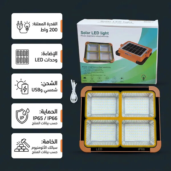 كشاف طاقة شمسية LED قوي لإضاءة الأحواش والشوارع بدون كهرباء 200 واط