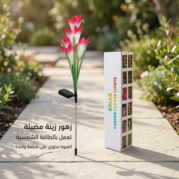 زهور زينة بالطاقة الشمسية تضيء
