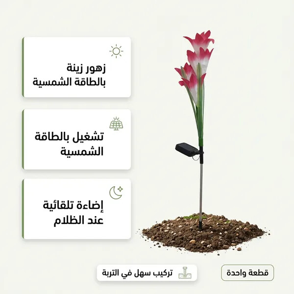 زهور زينة بالطاقة الشمسية تضيء