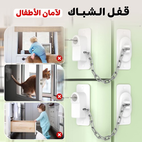 قفل الشباك لأمان الأطفال